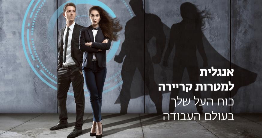 אנגלית עסקית – כח העל שלך לעולם העבודה