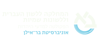 המחלקה ללשון העברית וללשונות שמיות