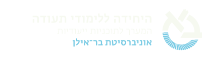 היחידה ללימודי תעודה