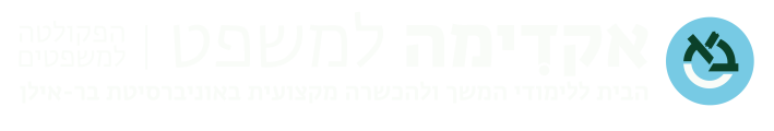 אקדימה למשפט